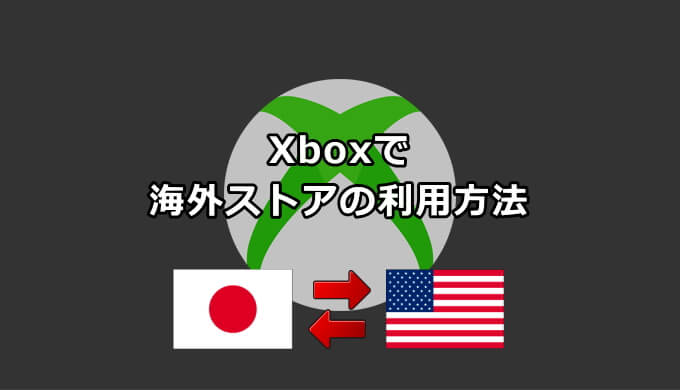 Xboxで海外ストアの利用方法